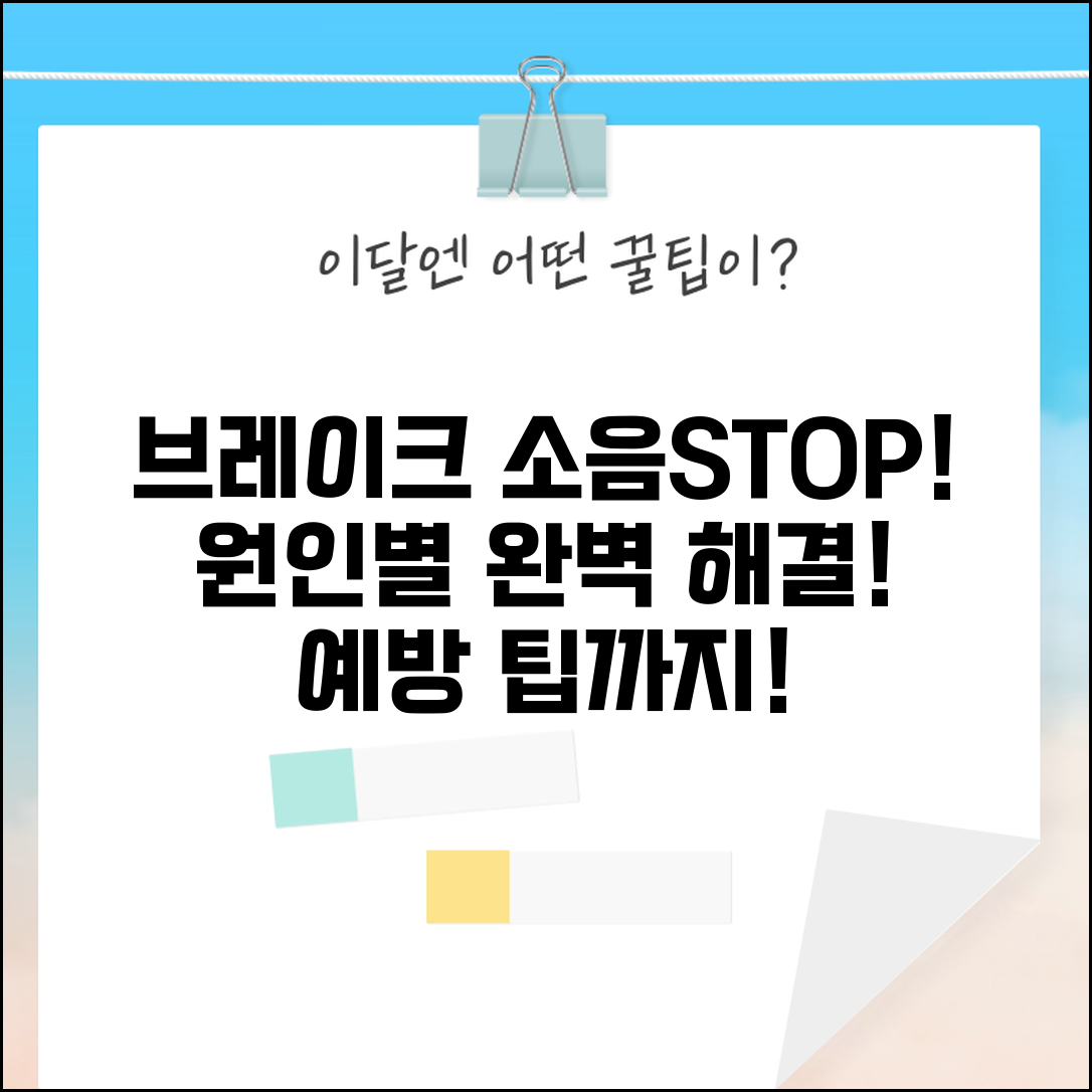 브레이크 끼익소리 해결 방법 | 원인별 대처법과 예방 팁