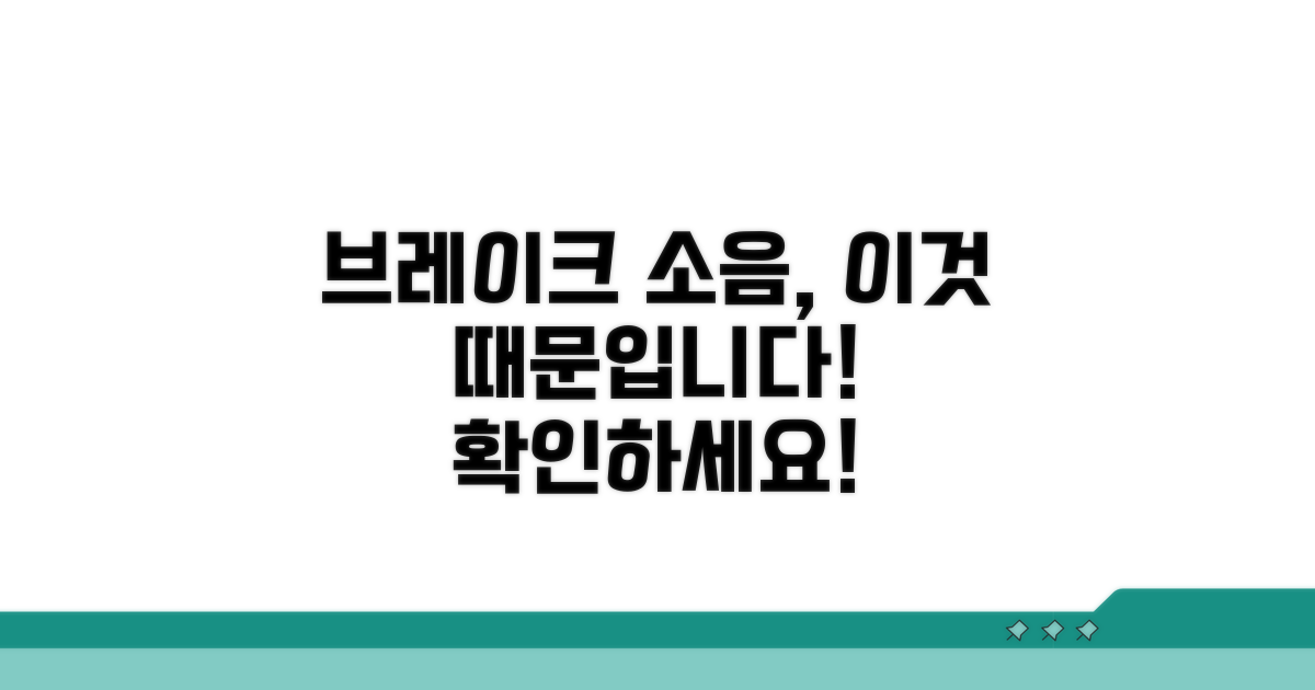 브레이크 소음 원인과 증상 분석