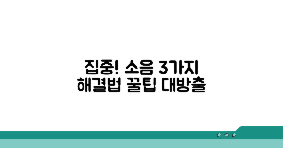 가장 흔한 소음 해결 방법 3가지