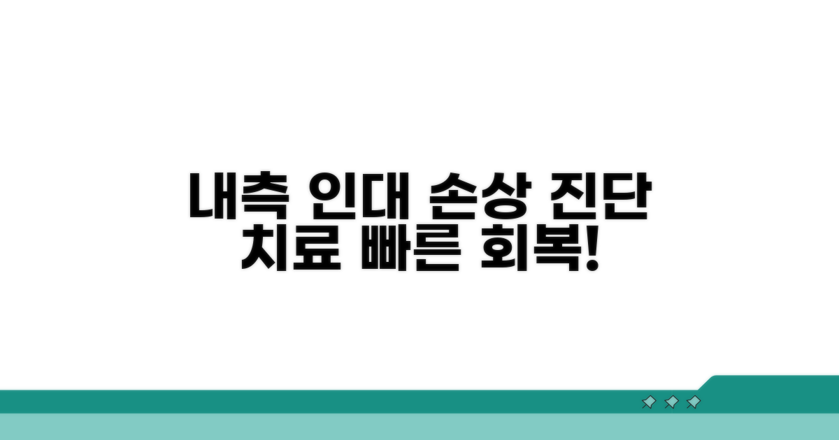 내측 인대 손상 진단과 치료법