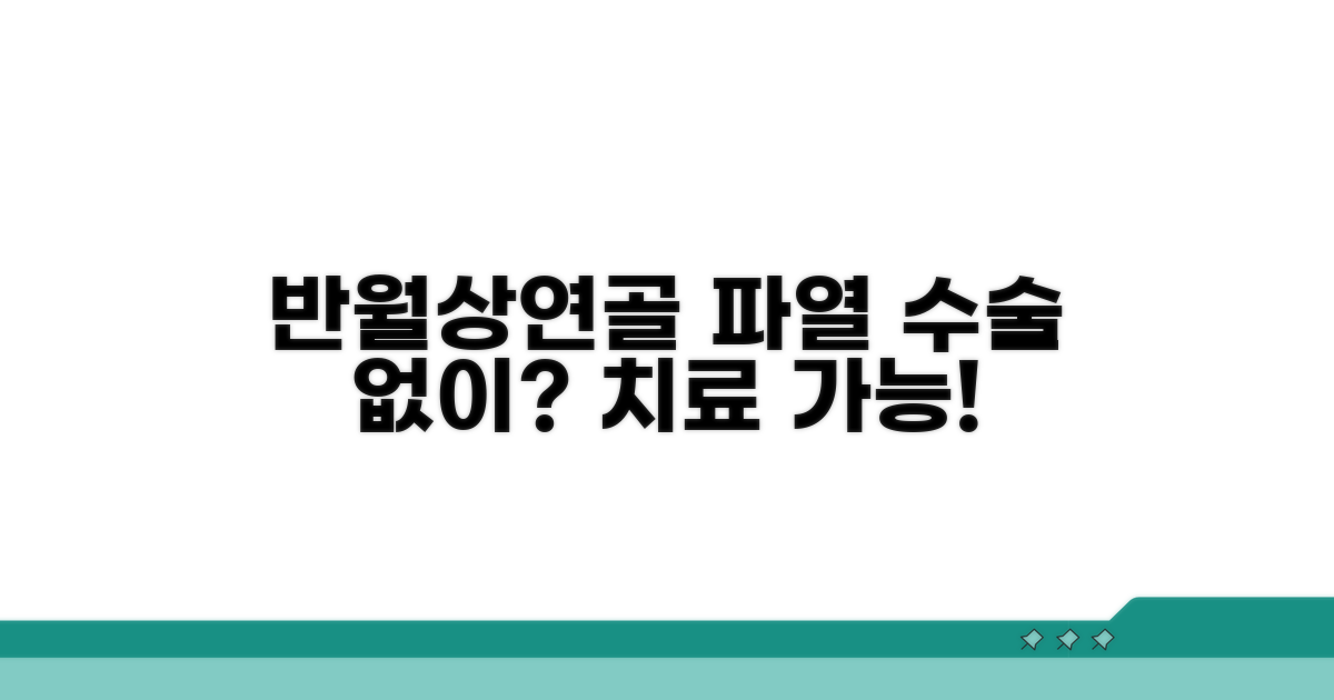반월상연골 파열, 수술 없이 해결?