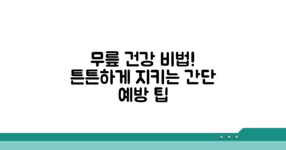 예방 팁으로 무릎 건강 지키기