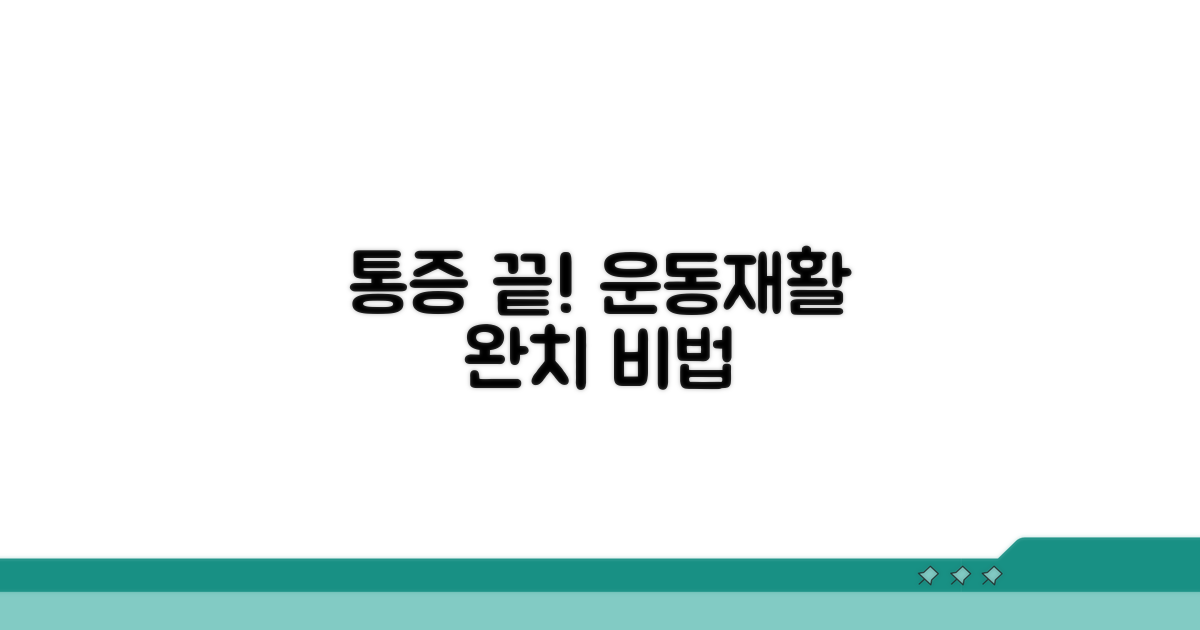 통증 완화 운동과 재활 방법