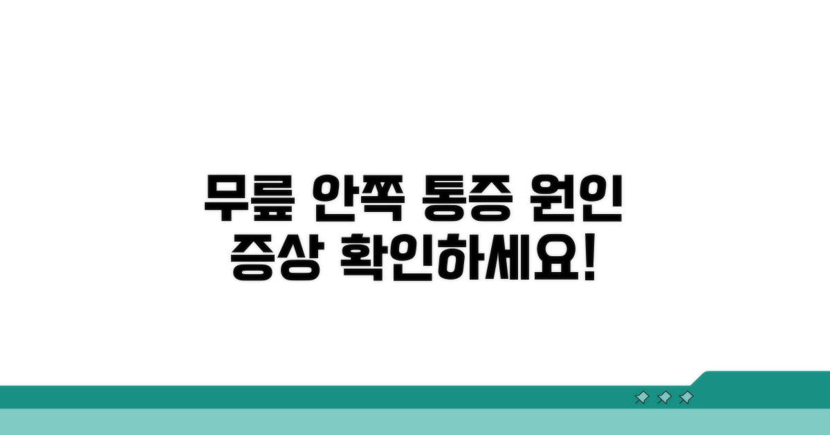 무릎 안쪽 통증 원인과 증상