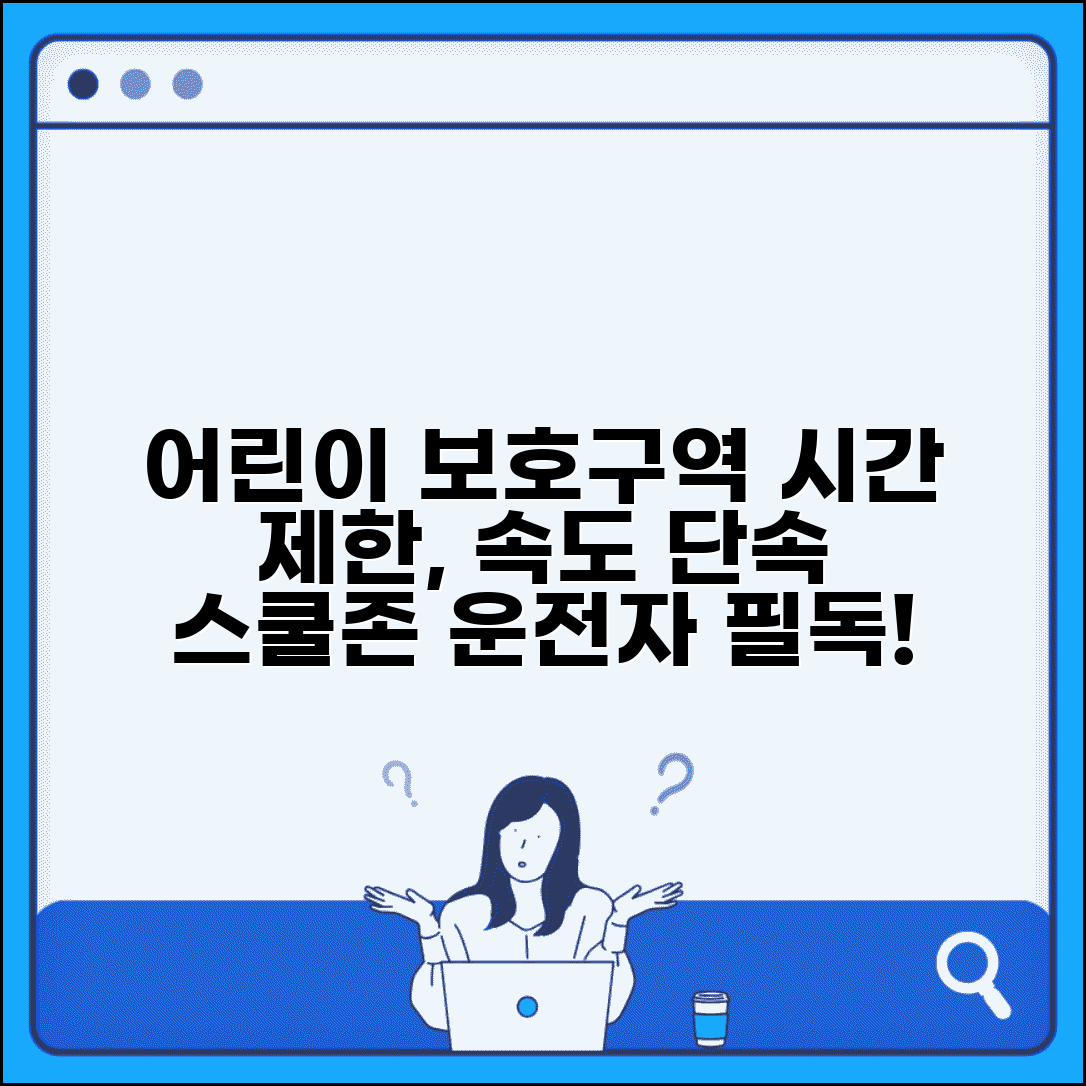 어린이 보호구역 시간 제한 | 스쿨존 속도 단속 시간