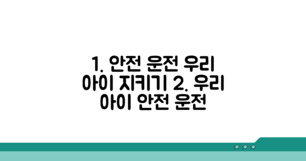 안전 운전, 우리 아이 지키는 습관