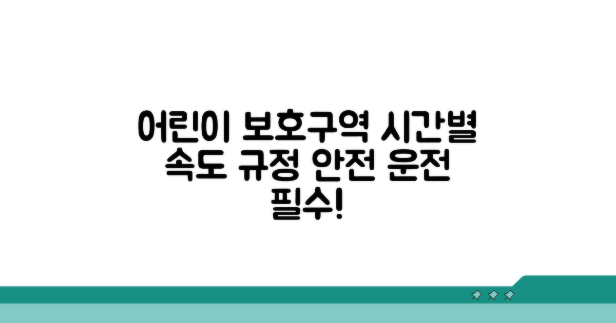 어린이 보호구역, 시간별 속도 규정