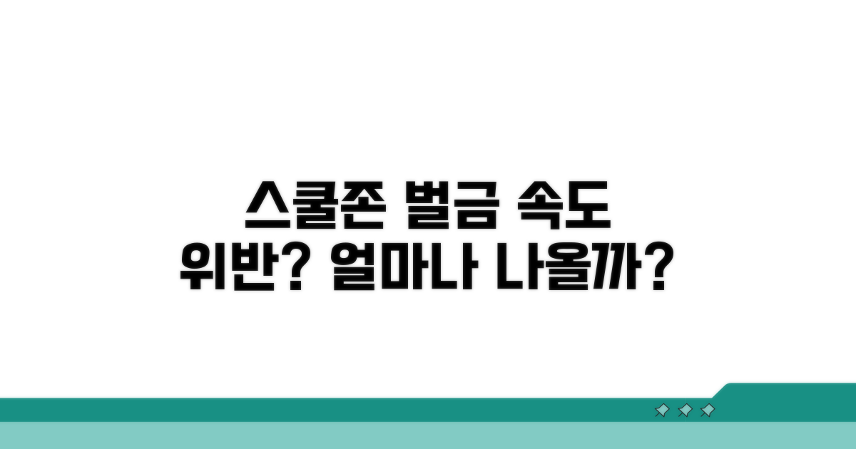 스쿨존 속도 위반 시 벌금 얼마?