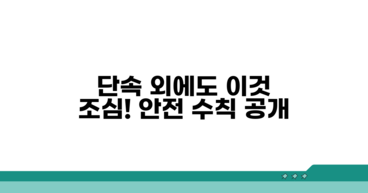 단속 시간 외에도 조심해야 할 것