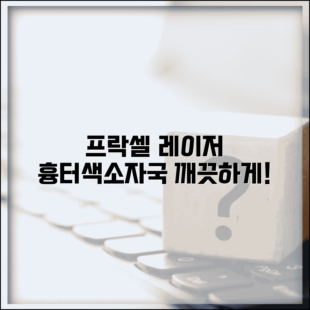 여드름 흉터 치료 프락셀 레이저 | 여드름 자국 색소 흉터