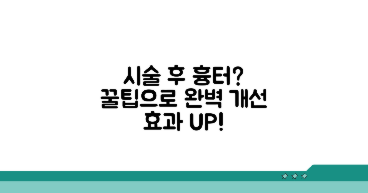 시술 후 관리, 흉터 개선 꿀팁