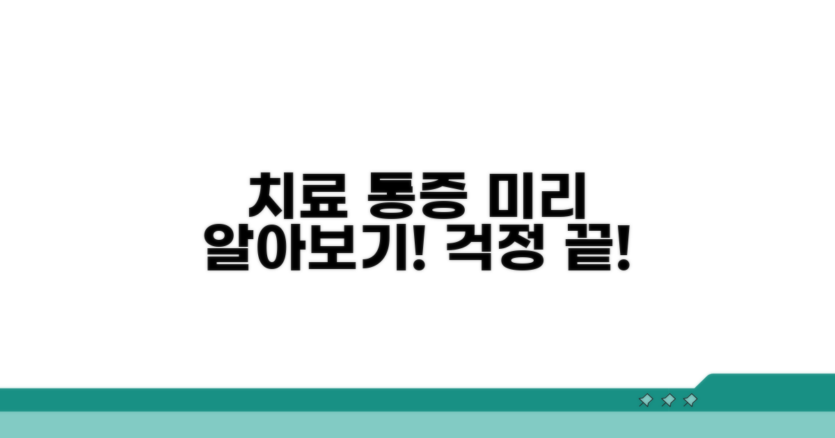 치료 과정과 통증, 미리 알아보기