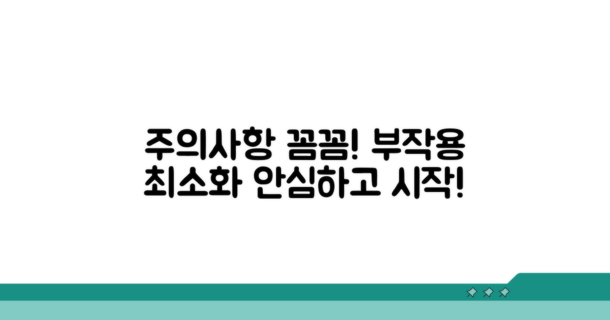 부작용 최소화, 주의사항 꼼꼼 체크