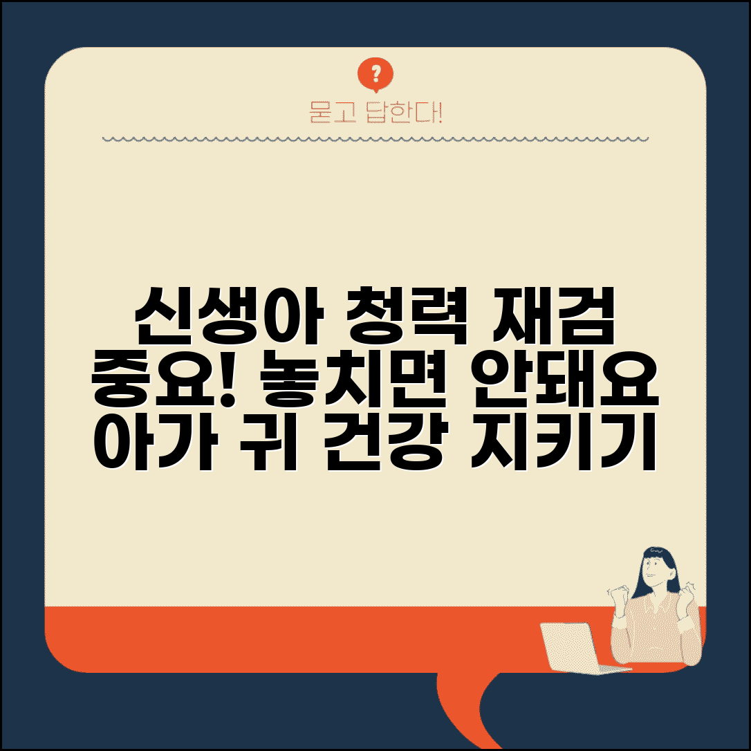 신생아 청력 검사 재검 | 신생아 청력 선별 검사