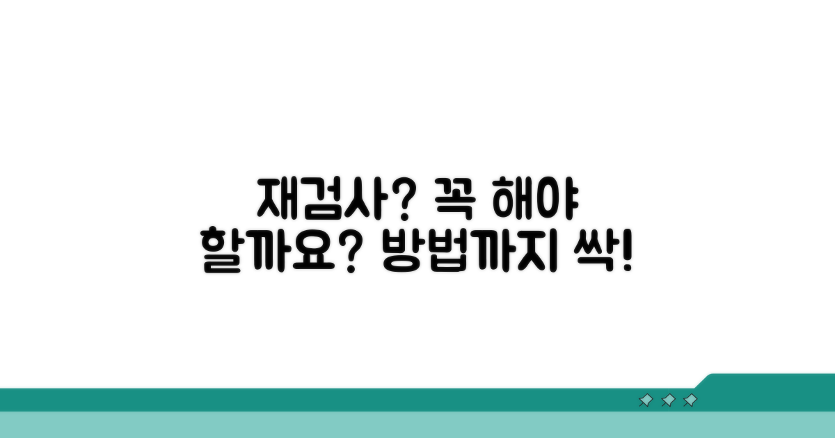 재검사가 필요한 이유와 절차