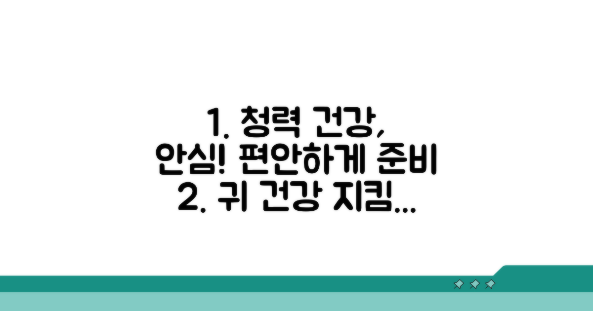 안심하고 준비하는 청력 건강