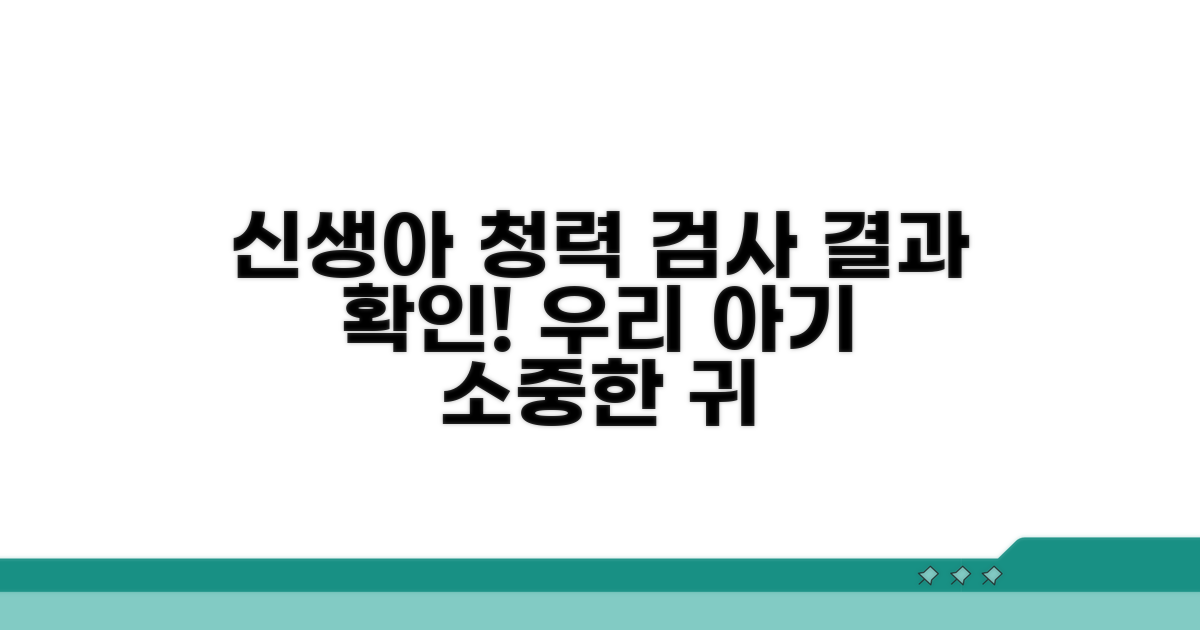 신생아 청력 선별 검사 결과 확인