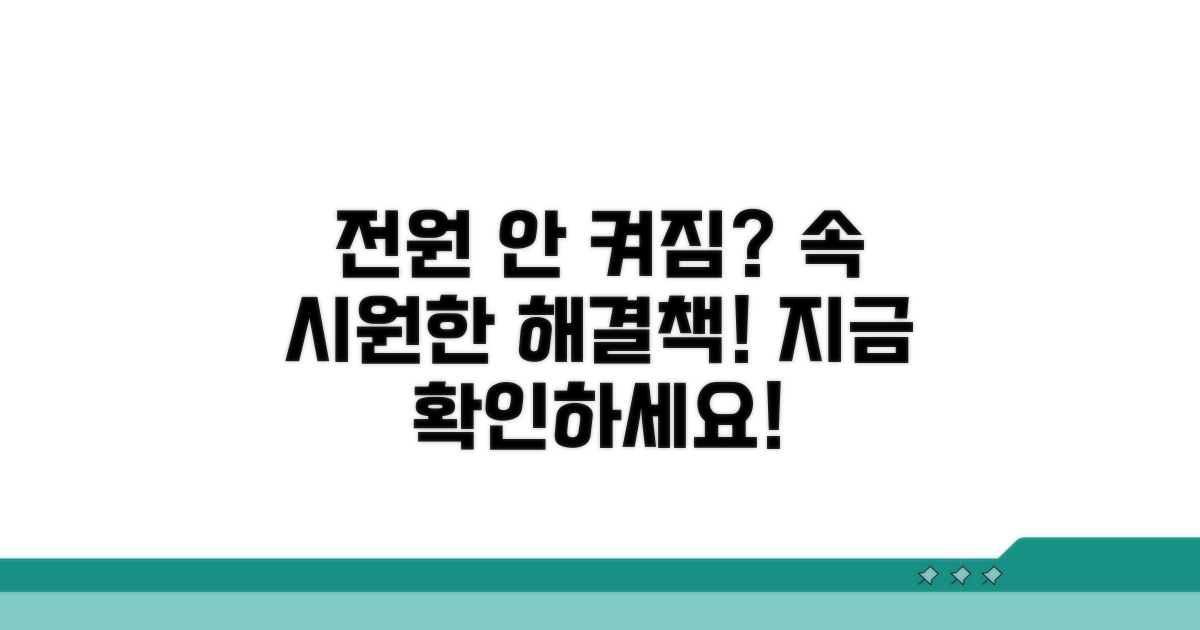 전원 안 켜지는 이유 파헤치기
