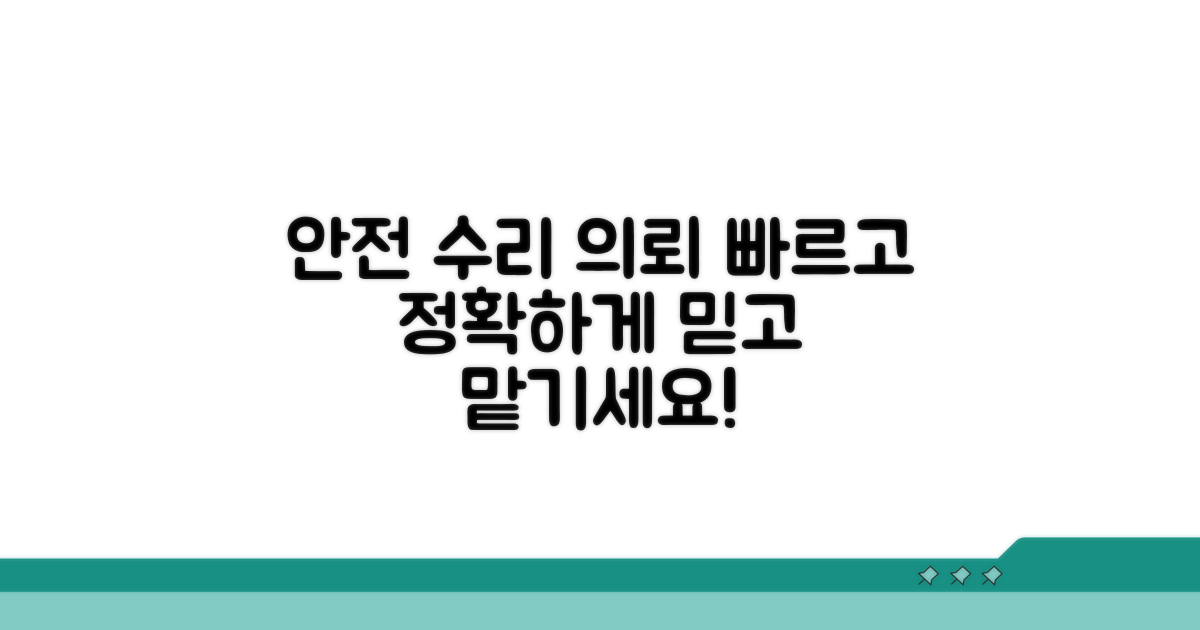 안전하게 수리 의뢰하기