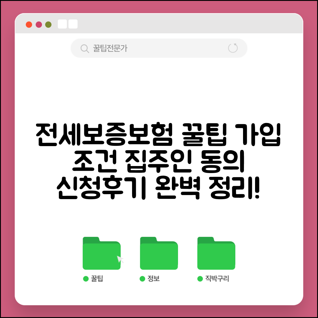 전세보증보험 가입조건 및 집주인 동의 방법 | 신청 절차, 필요 서류, 후기까지