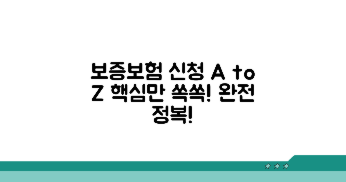 보증보험 신청 절차 완전정복