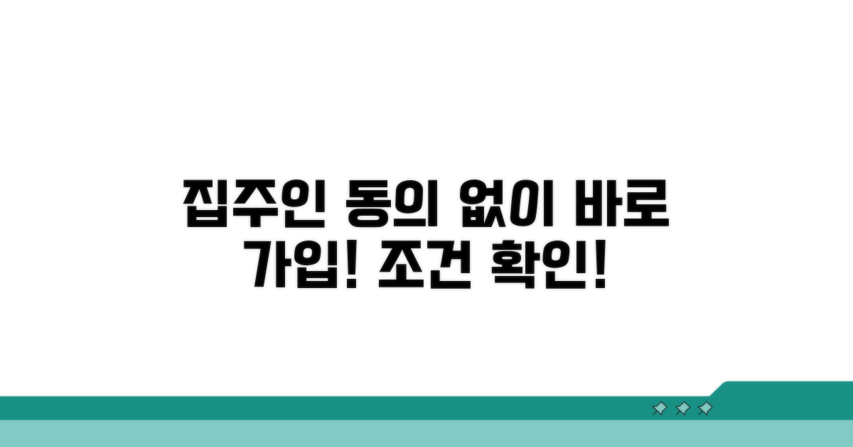 집주인 동의 없이 가입 조건