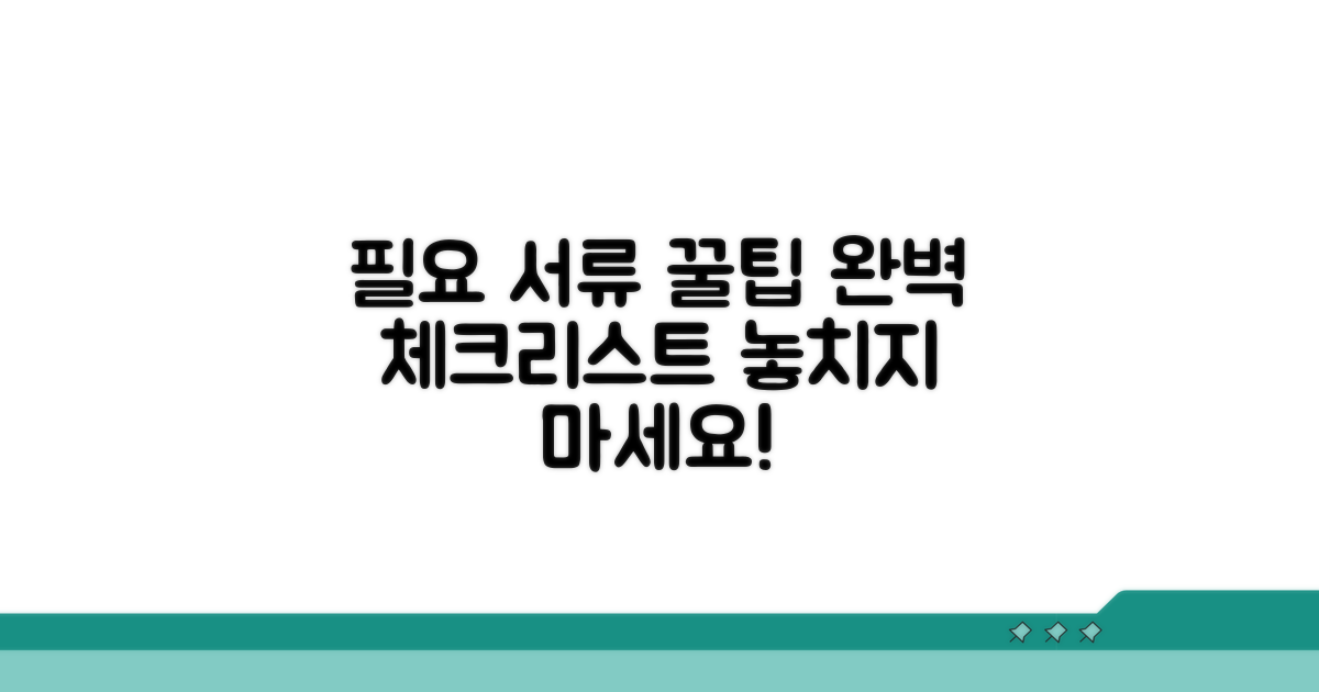 필요 서류 체크리스트 공개