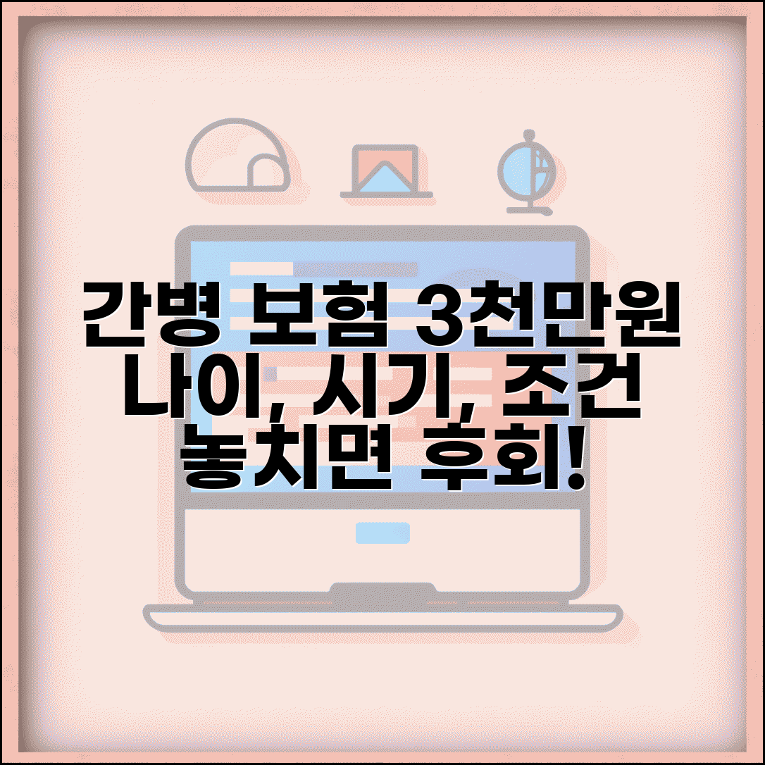 간병 보험 가입 조건 및 3천만원 보장 | 간병 보험 시기, 나이, 추천 상품 비교