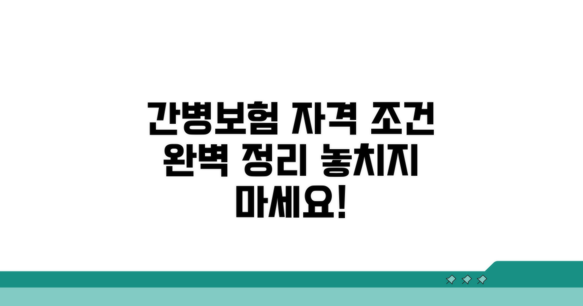 간병 보험 가입 자격 조건 핵심 정리