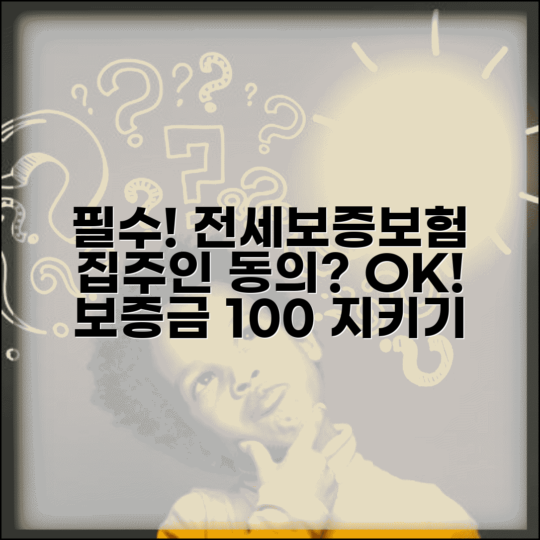 전세보증보험 가입조건 및 집주인 동의 절차 | 보증금 보호, 가입 방법, 주의사항