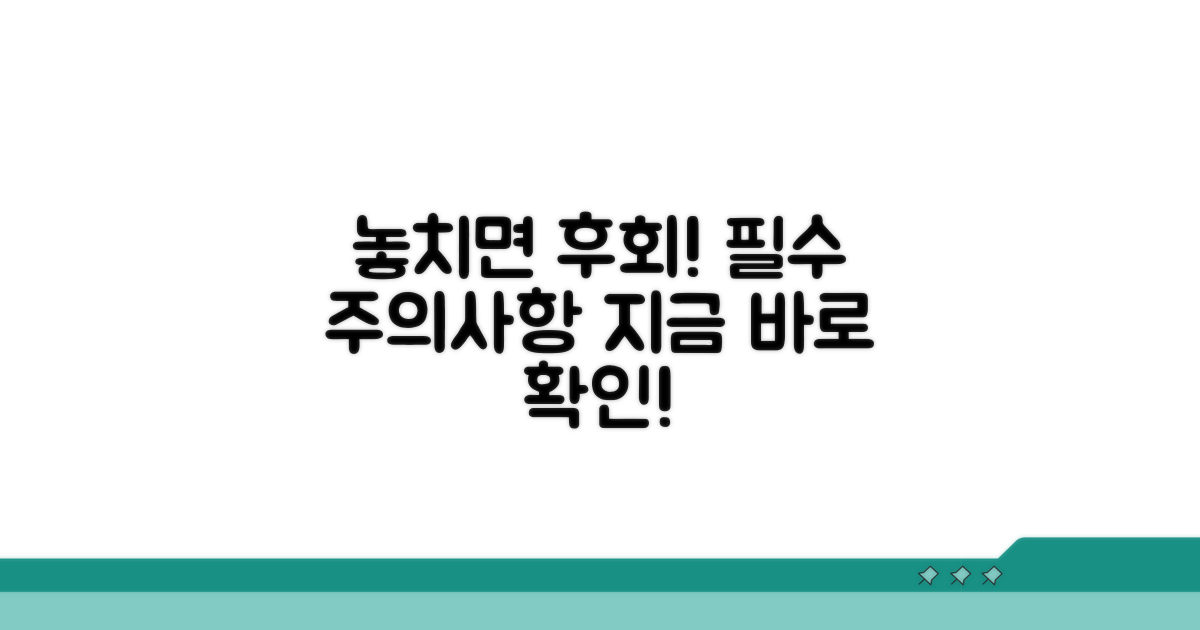 놓치면 후회! 꼭 알아야 할 주의사항