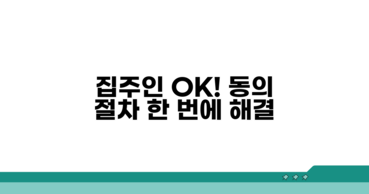 집주인 동의 절차, 이것만 알면 OK