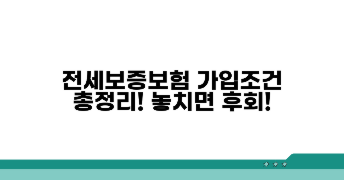 전세보증보험 가입조건 완벽 정리