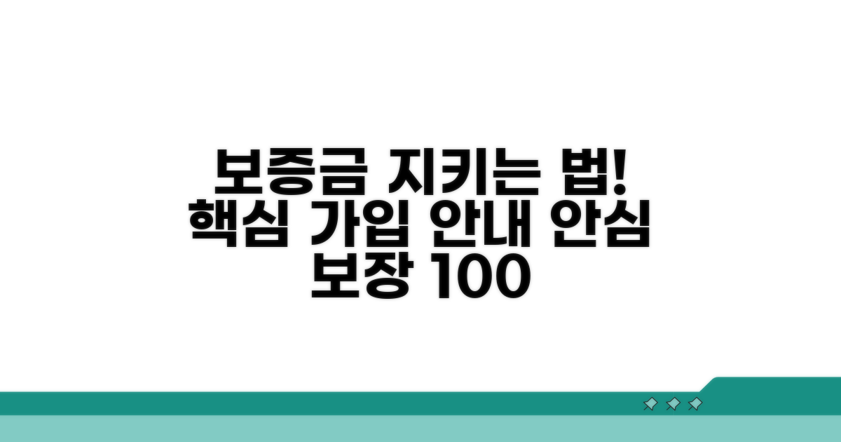 보증금 보호 위한 가입 방법 상세 안내