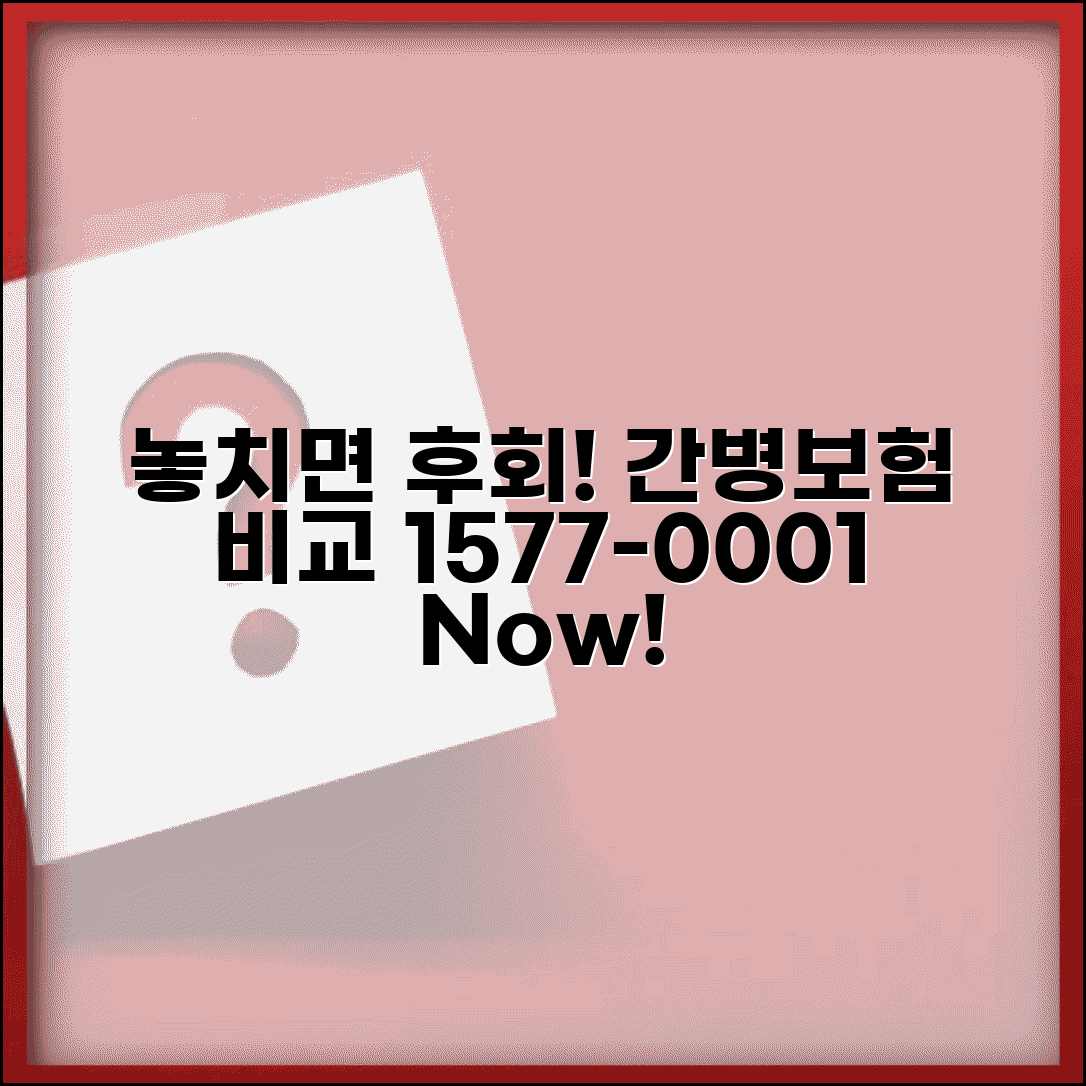 놓치면 후회! 간병보험 비교 | 1577-0001, 요양원, 요양병원, 비교, 신청 방법
