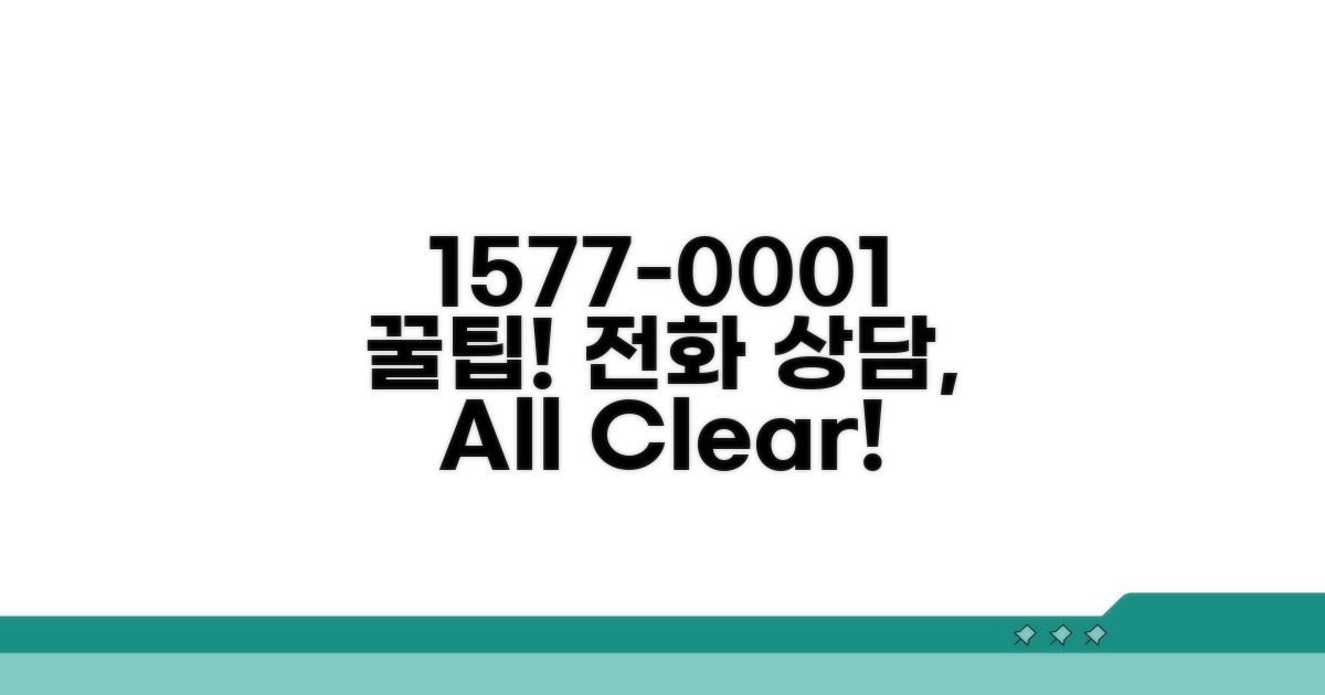 1577-0001 전화 상담 활용 꿀팁