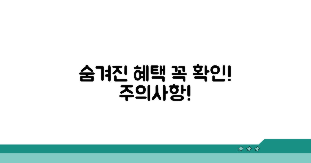 숨겨진 혜택과 주의사항 꼼꼼 체크