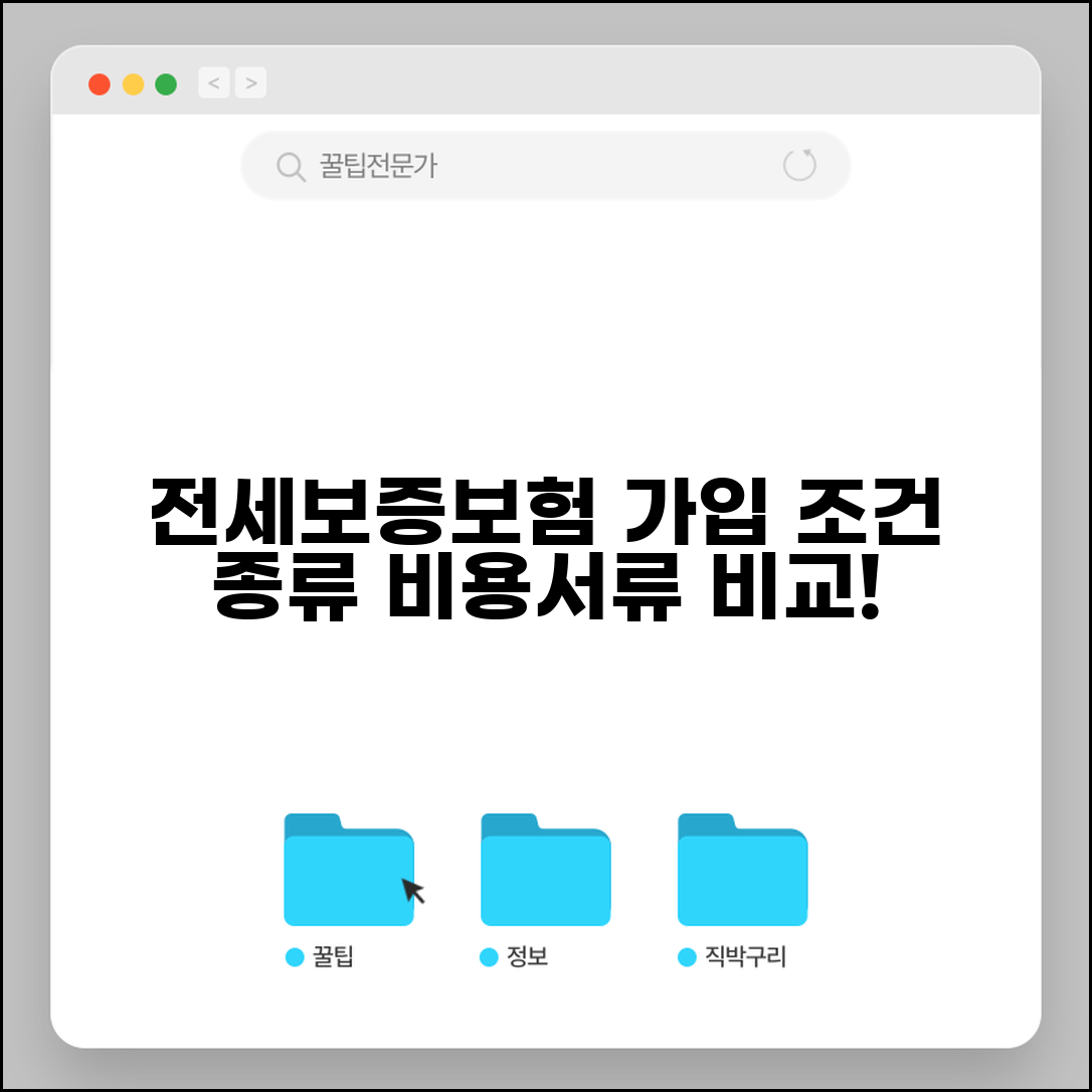 전세보증보험 가입 조건 및 종류 | 비용, 집주인 동의, 필요 서류 비교