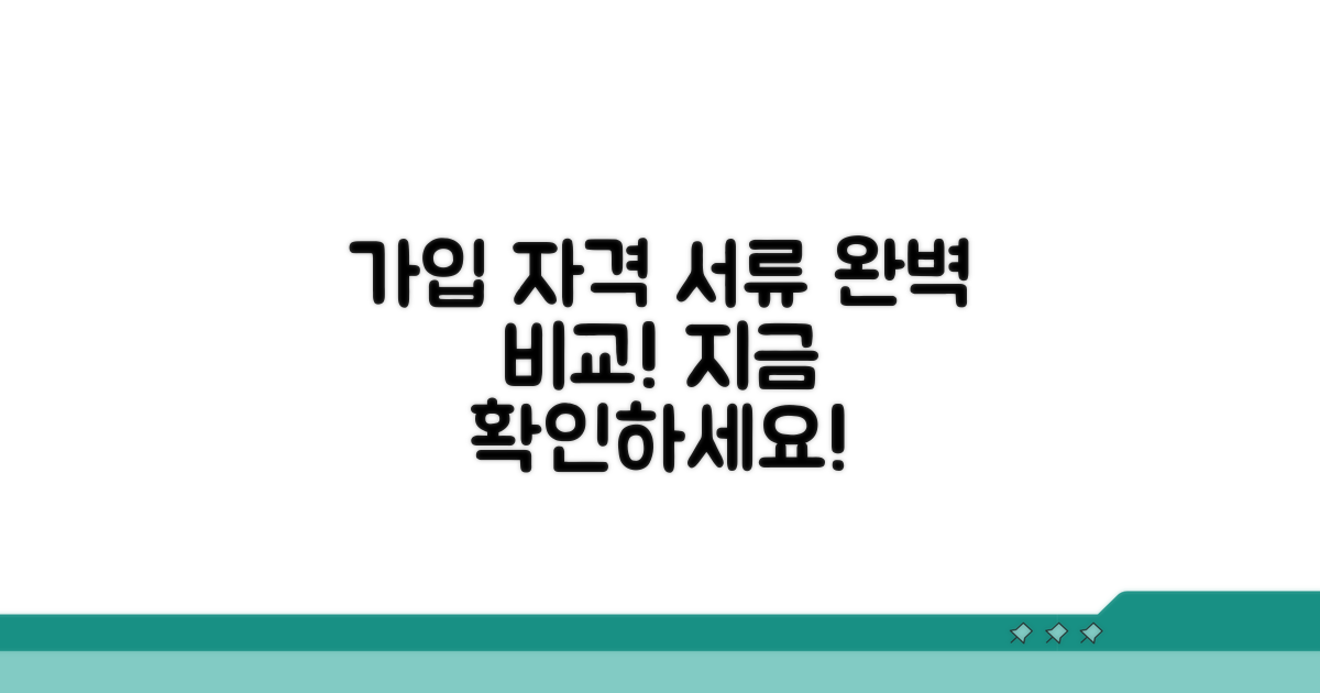 가입 자격 및 필수 서류 완벽 비교