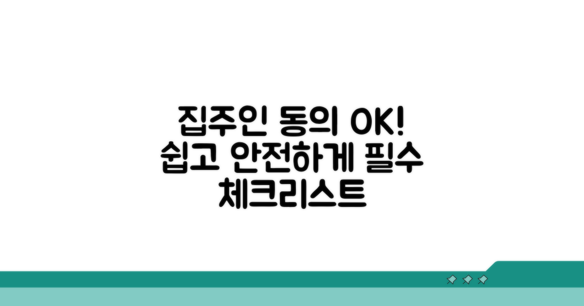집주인 동의 절차 및 주의사항