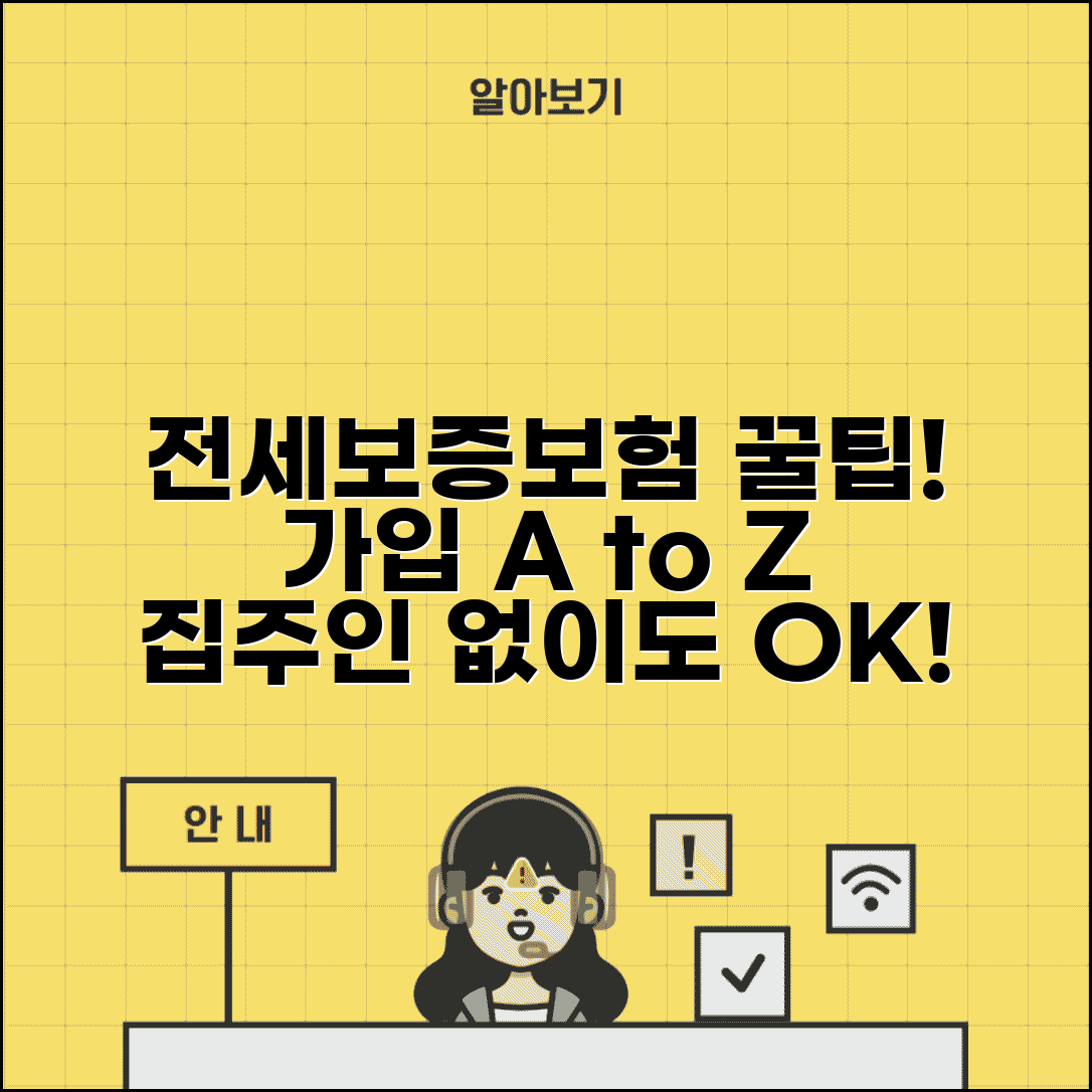 필수 전세보증보험 가입방법 | 집주인 동의, 필요서류, 보증금 종류별 조건