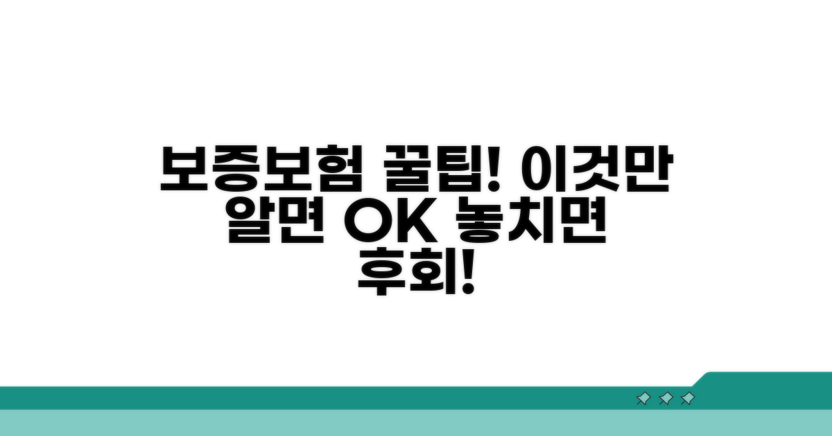 보증보험 활용 꿀팁 및 주의사항