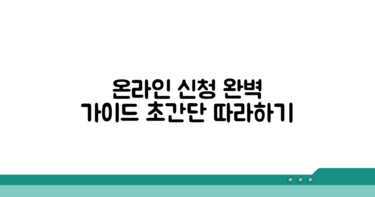 온라인 신청 절차 상세 가이드