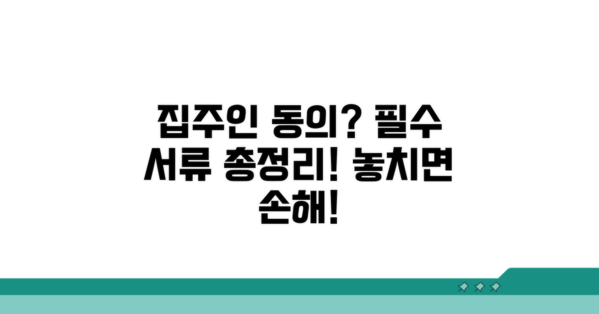 집주인 동의와 필요 서류 안내