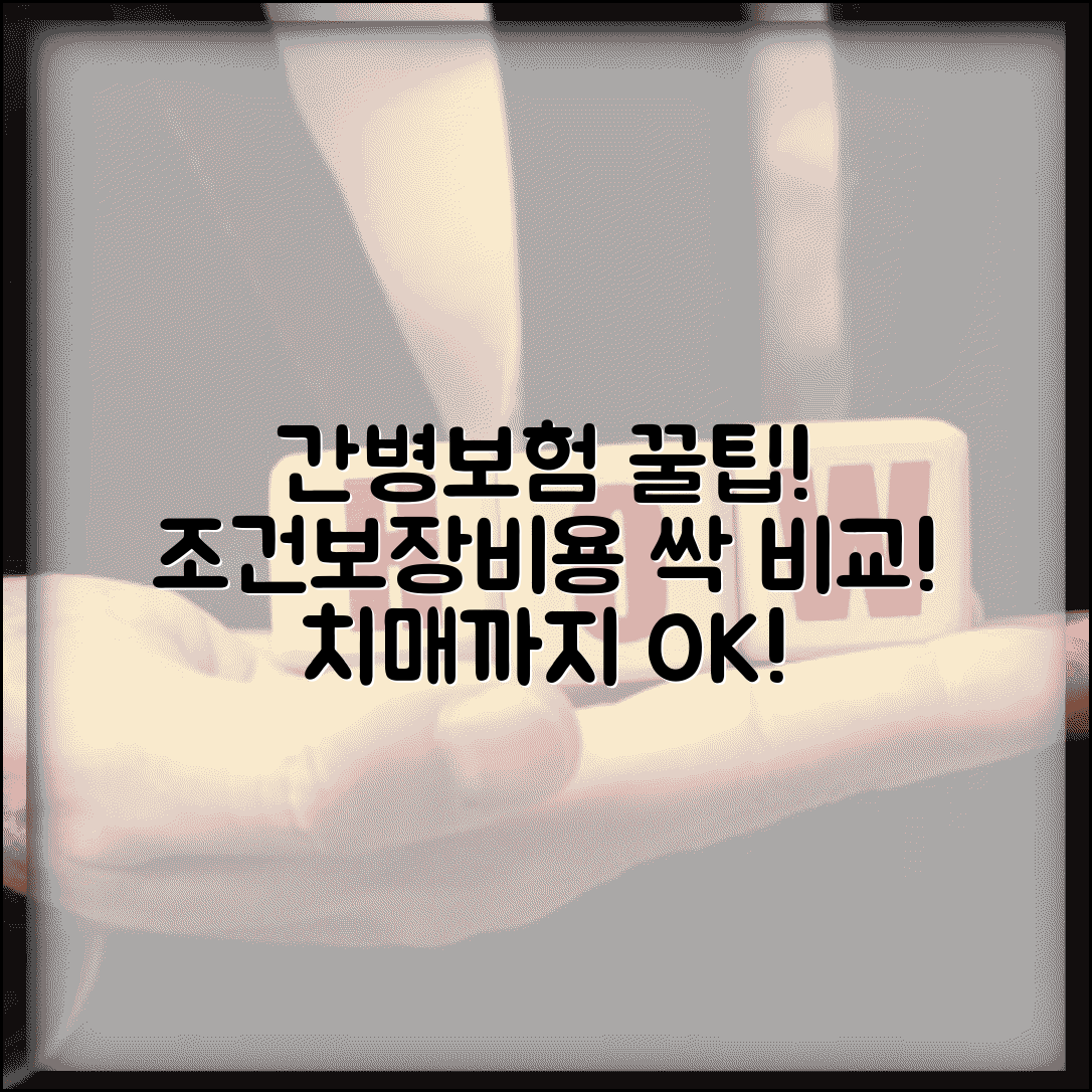 간병보험 가입조건 및 보장내용 | 일반 vs 치매, 본인부담금, 비용 비교