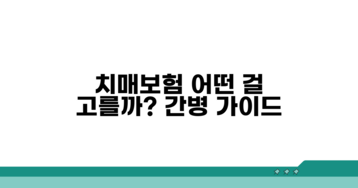 일반 vs 치매 간병보험 선택 가이드