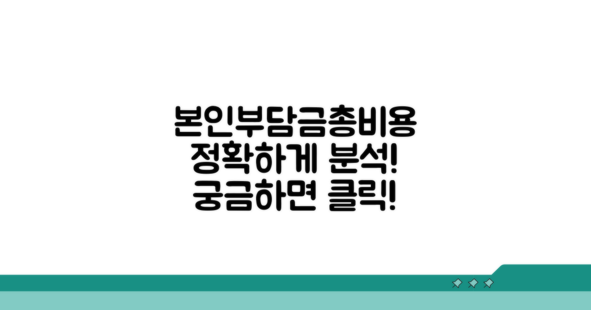 본인부담금 및 예상 비용 분석
