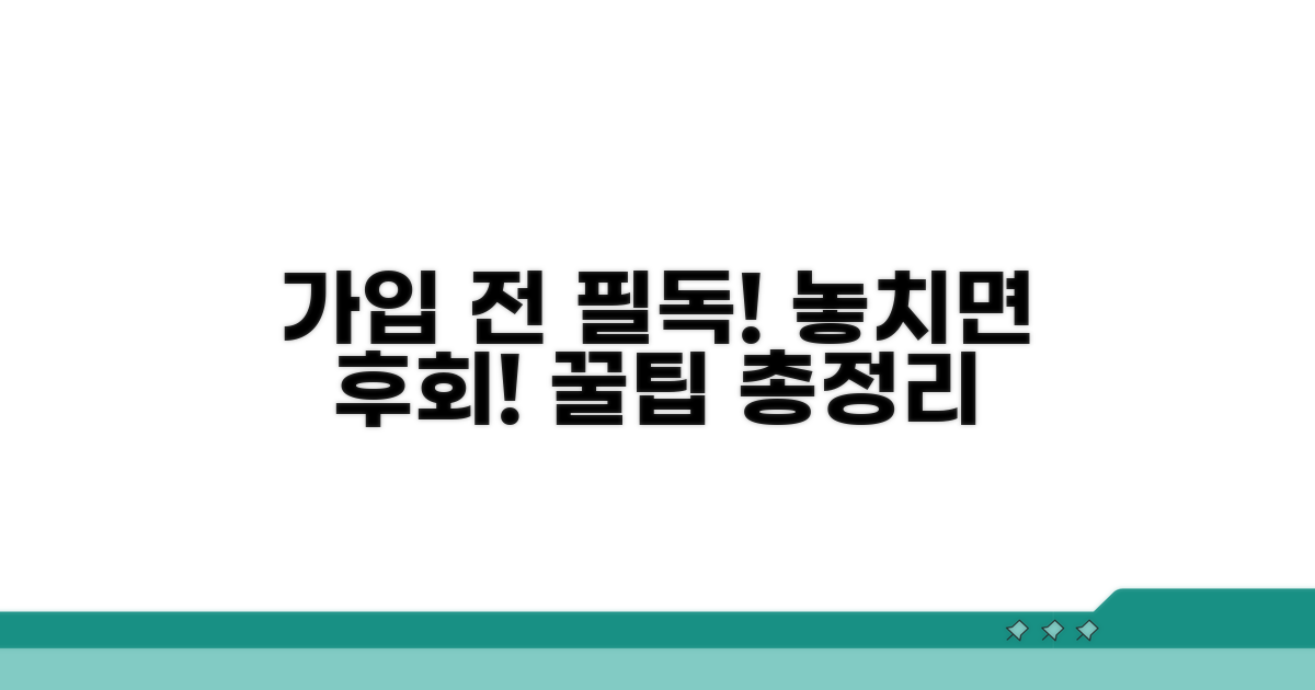 가입 전 꼭 알아야 할 핵심 정보
