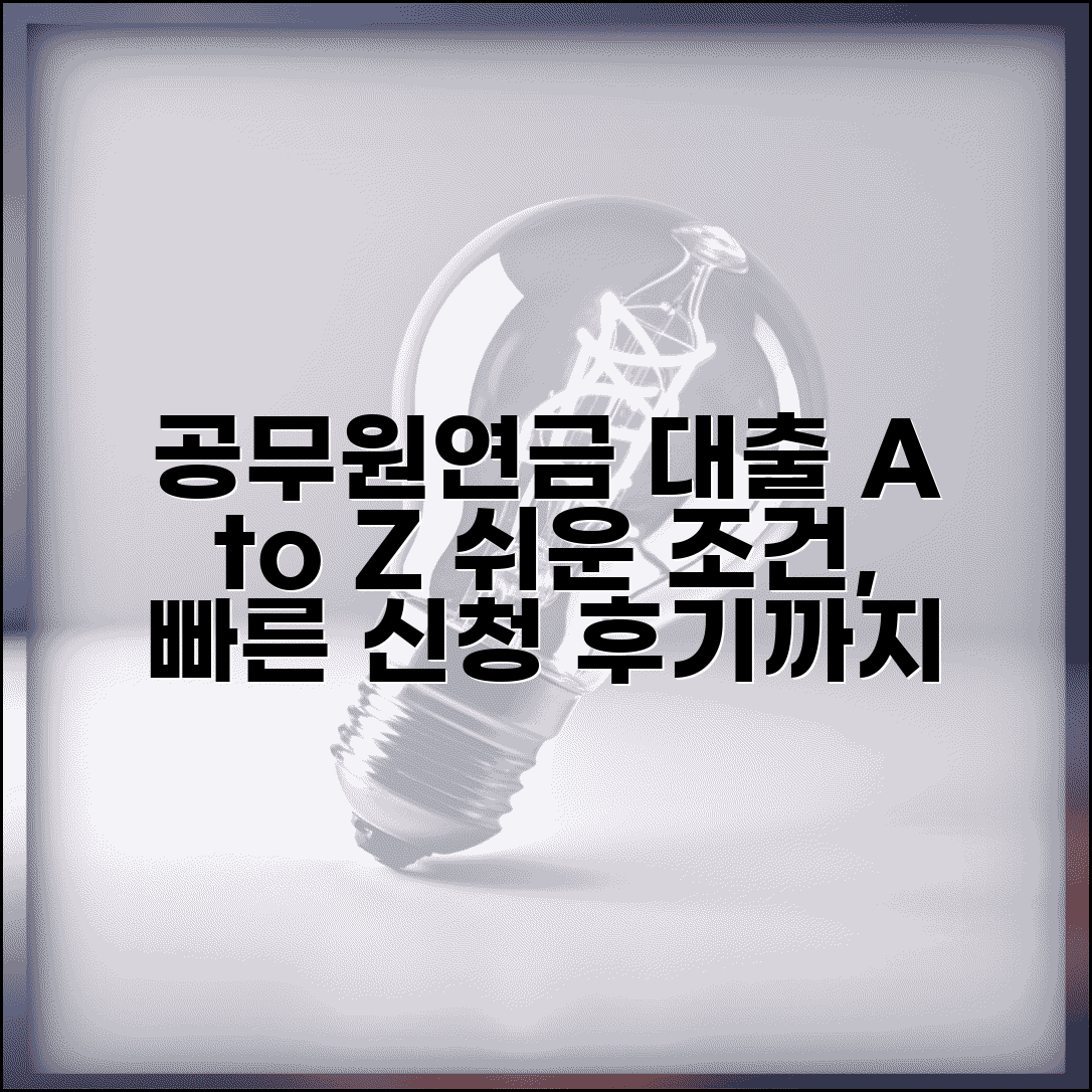 공무원연금 대출 조건 및 신청방법 | 집주인 동의, 신청 절차, 후기 확인