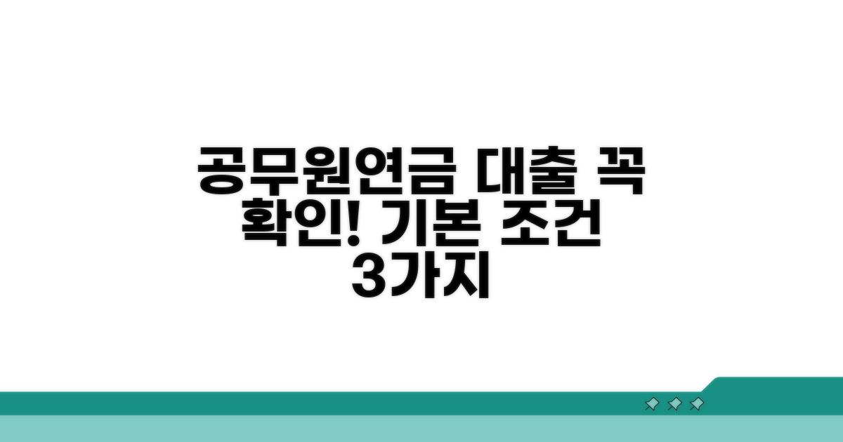 공무원연금 대출: 기본 조건 확인